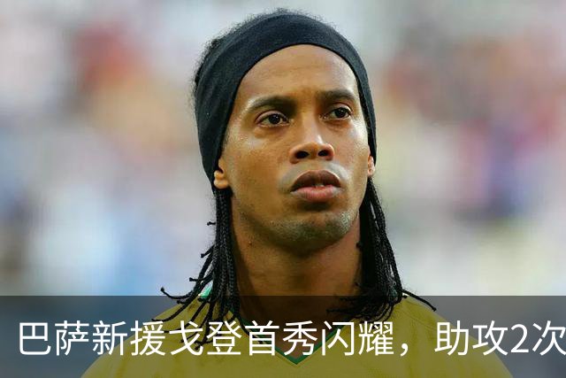巴萨新援戈登首秀闪耀，助攻2次助球队大胜