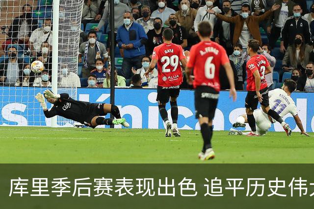 库里季后赛表现出色 追平历史伟大球员