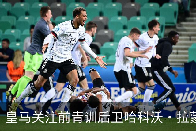 皇马关注前青训后卫哈科沃·拉蒙 2027年可回购913万欧元