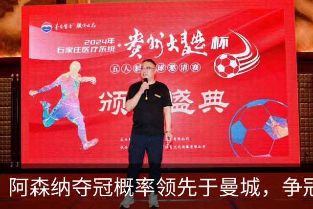 阿森纳夺冠概率领先于曼城，争冠形势悬念依旧