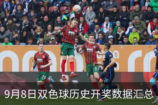 9月8日双色球历史开奖数据汇总